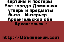 Картины и постеры - Все города Домашняя утварь и предметы быта » Интерьер   . Архангельская обл.,Архангельск г.